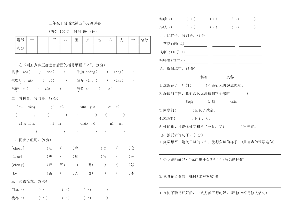 部編版語(yǔ)文三年級(jí)下冊(cè)第五單元測(cè)試卷_第1頁(yè)