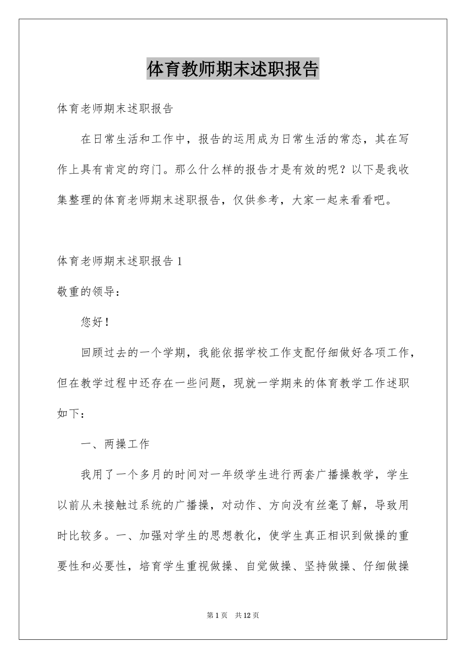 体育教师期末述职报告_第1页