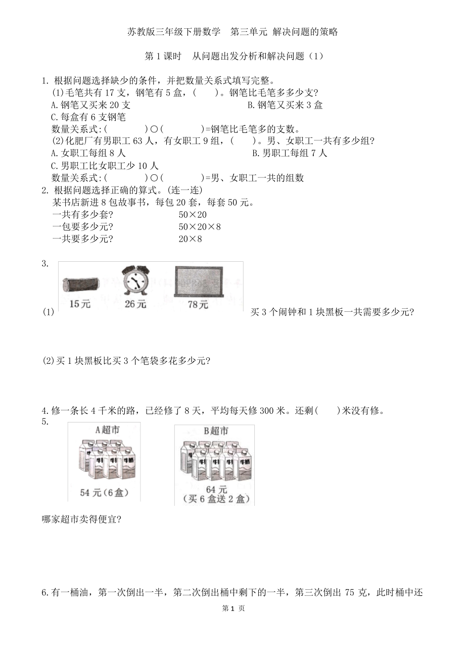 蘇教版三年級下冊數(shù)學(xué)第三單元 解決問題的策略練習(xí)卷(從問題出發(fā)分析)_第1頁