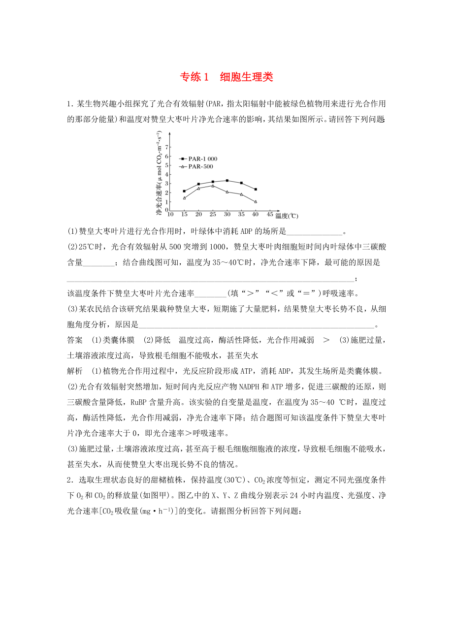 浙江專(zhuān)用2020年高考生物考前增分專(zhuān)項(xiàng)練輯專(zhuān)項(xiàng)4實(shí)驗(yàn)探究與設(shè)計(jì)專(zhuān)練專(zhuān)練1細(xì)胞生理類(lèi)含解析_第1頁(yè)