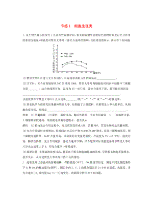 浙江專用2020年高考生物考前增分專項(xiàng)練輯專項(xiàng)4實(shí)驗(yàn)探究與設(shè)計(jì)專練專練1細(xì)胞生理類含解析