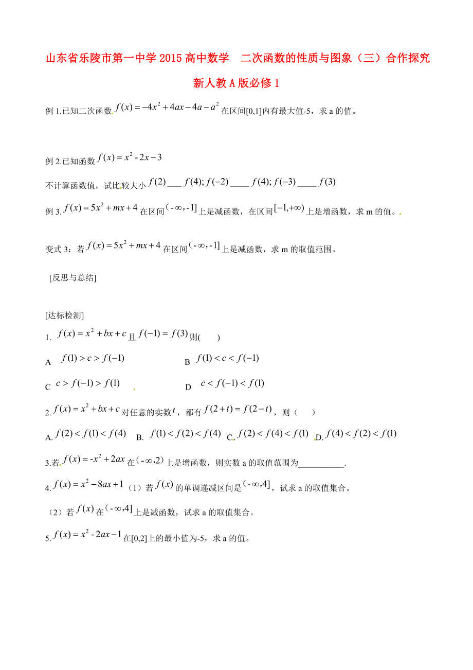 山東省樂陵市第一中學(xué)2015高中數(shù)學(xué) 2.2.2 二次函數(shù)的性質(zhì)與圖象（三）合作探究 新人教A版必修1_第1頁