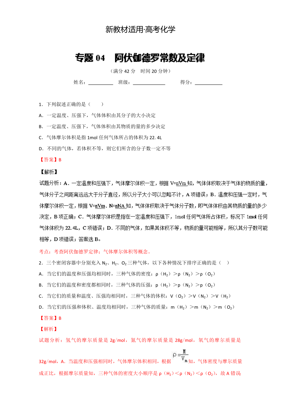 【新教材】高考化學(xué)備考 專題04 阿伏伽德羅常數(shù)及定律 含解析_第1頁