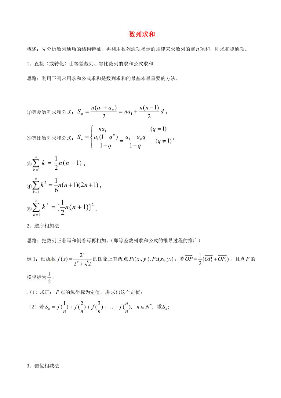 天津市2013屆高三數(shù)學(xué)總復(fù)習(xí) 綜合專題 數(shù)列求和（學(xué)生版）_第1頁