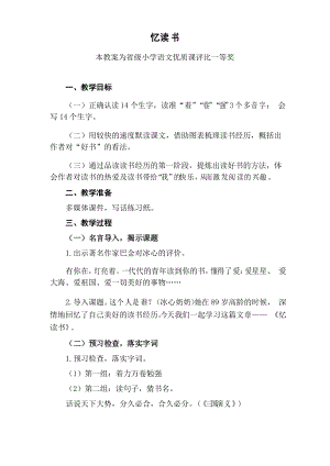 部編五上語文《憶讀書》公開課教案教學(xué)設(shè)計(jì)