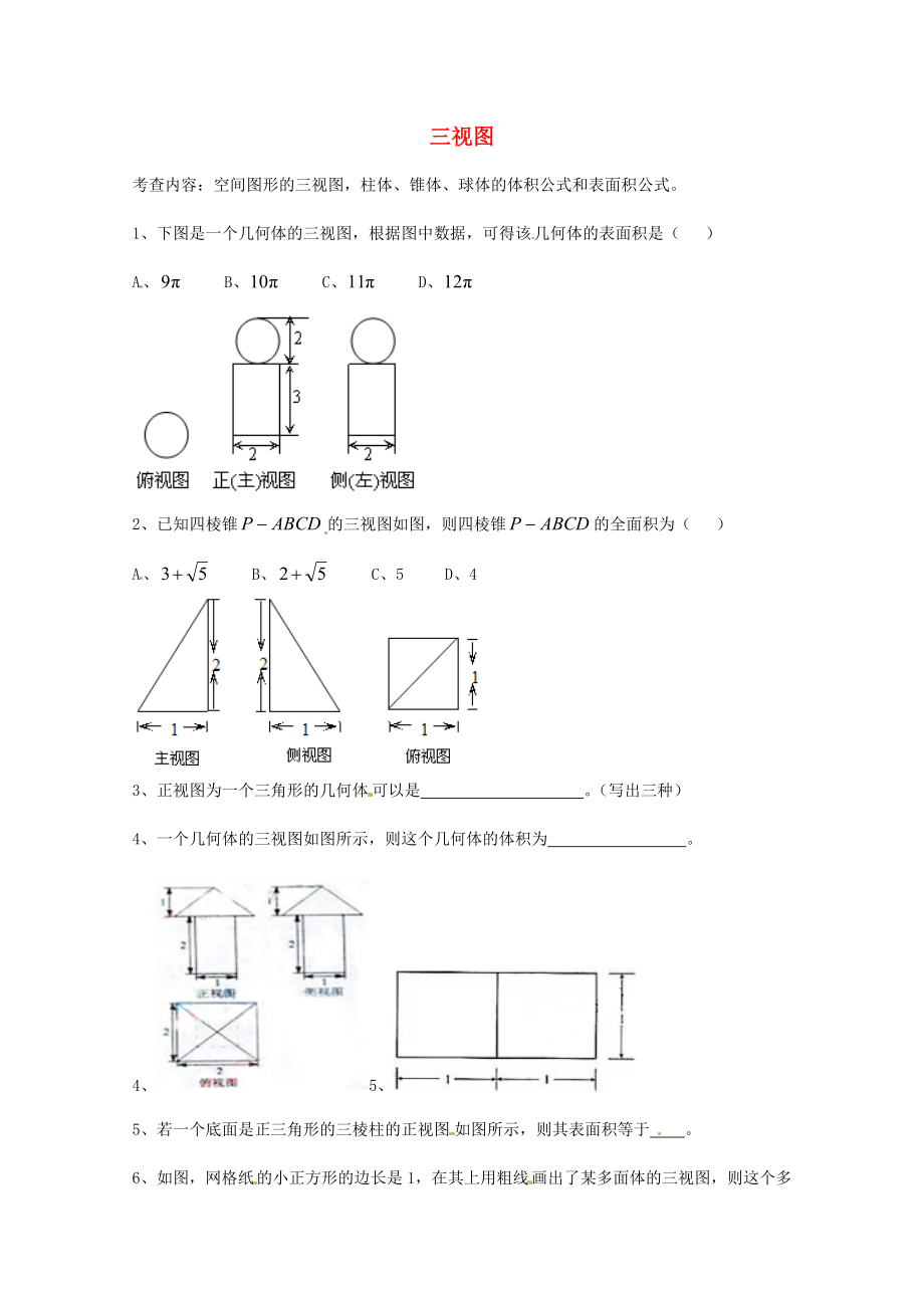 天津市2013屆高三數(shù)學(xué)總復(fù)習(xí) 模塊專題10 三視圖（學(xué)生版）_第1頁