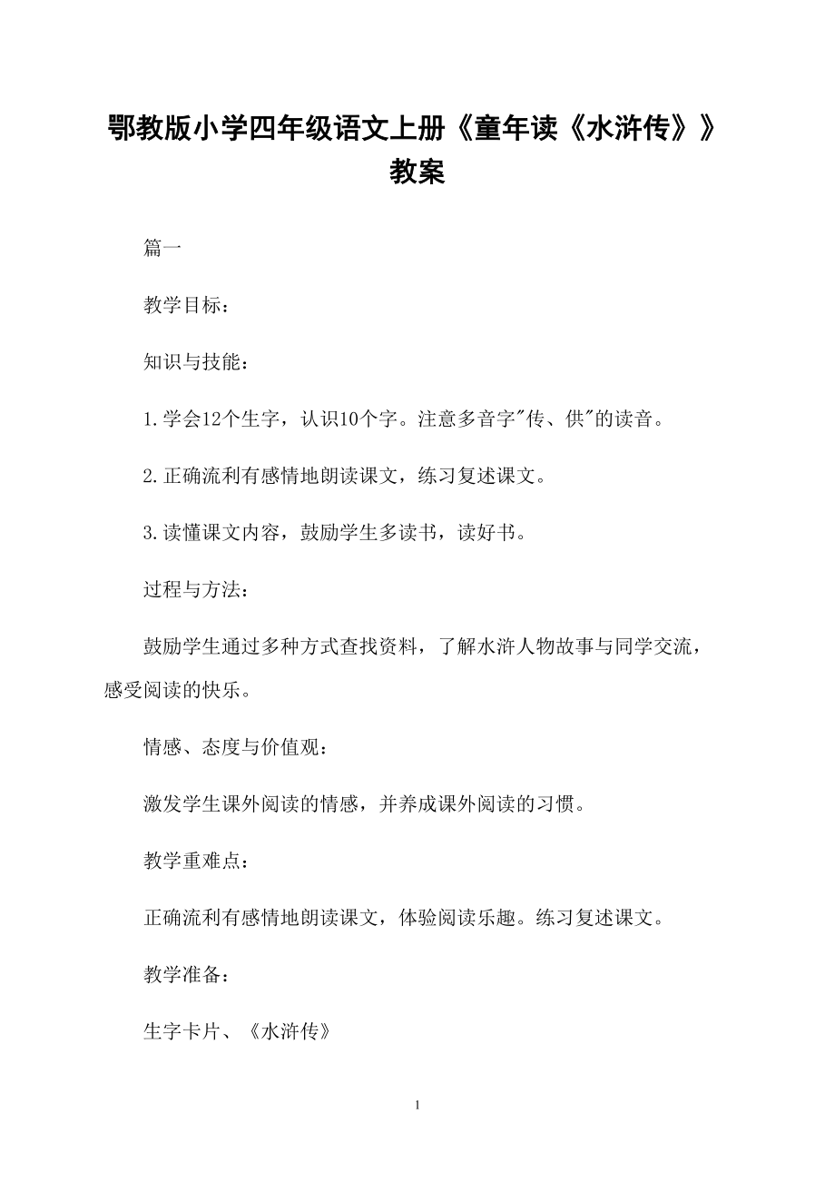 鄂教版小學(xué)四年級(jí)語(yǔ)文上冊(cè)《童年讀《水滸傳》》教案_第1頁(yè)