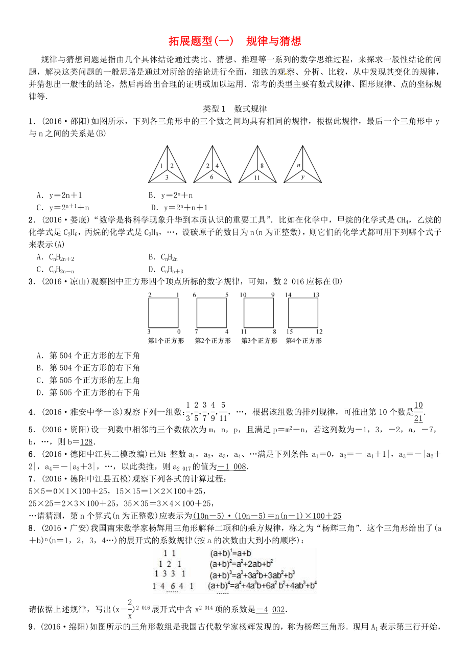 四川省中考数学拓展题型突破拓展题型一规律与猜想试题_第1页