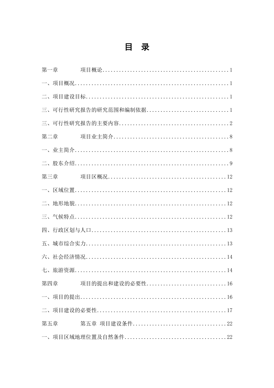 成都大熊猫生态园项目四期可行研究报告_第1页