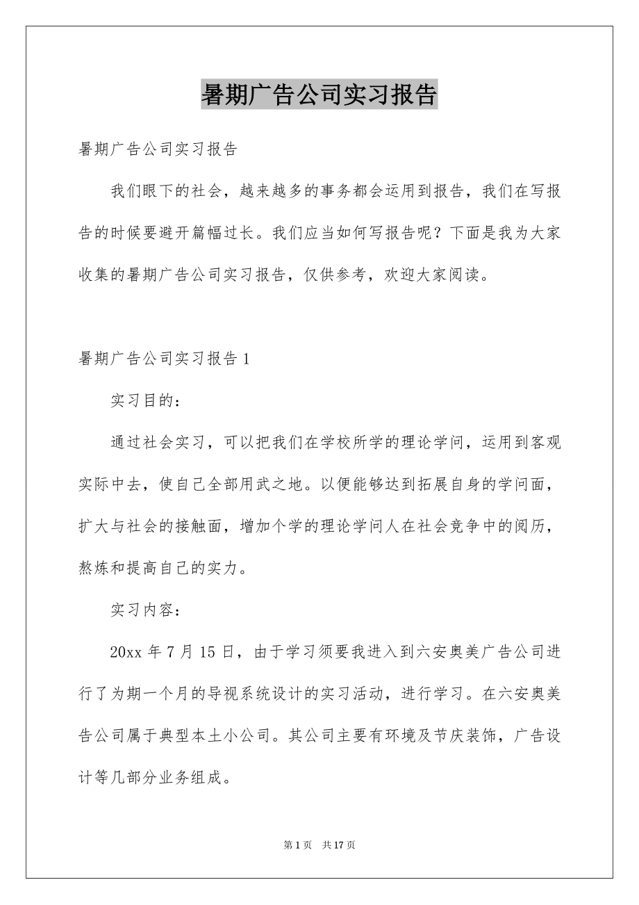 暑期广告公司实习报告_第1页