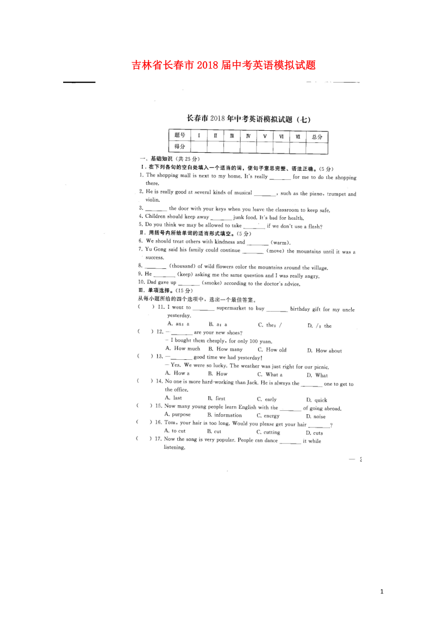 吉林省长市中考英语模拟试题七扫描版无答案0607466_第1页