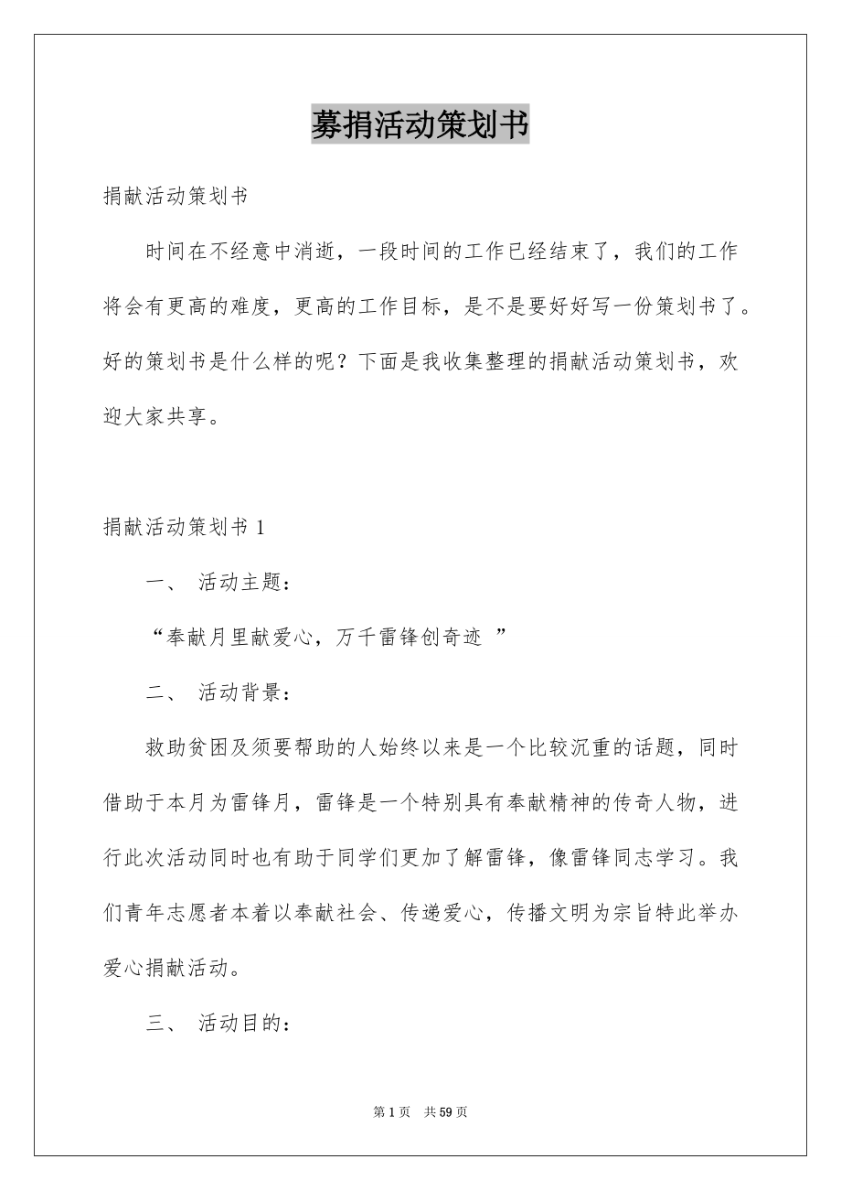 募捐活动策划书_第1页