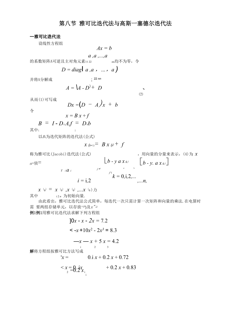 雅克比高斯賽德爾迭代法_第1頁