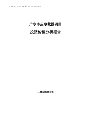 广水市应急救援项目投资价值分析报告【范文参考】