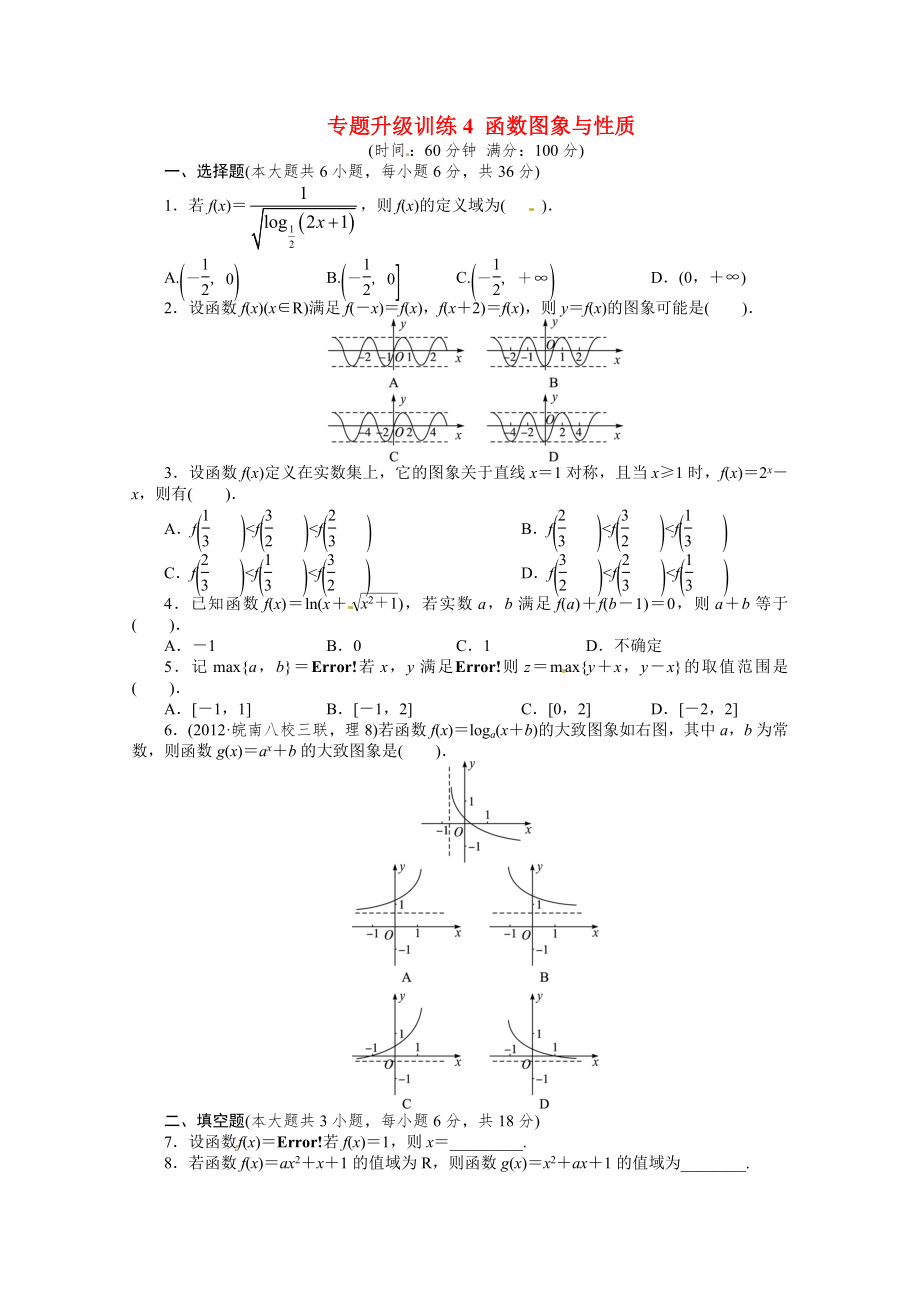 安徽省2013年高考数学第二轮复习 专题升级训练4 函数图象与性质 理_第1页