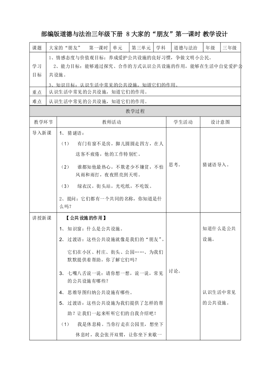 部編版道德與法治三年級(jí)下冊(cè)《大家的朋友》優(yōu)質(zhì)教案教學(xué)設(shè)計(jì)_第1頁(yè)