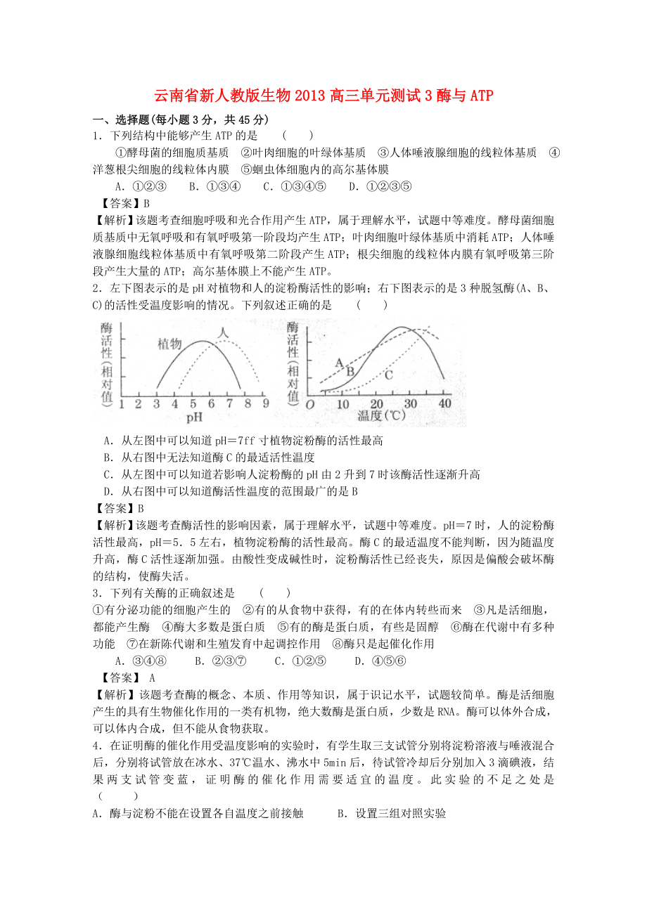 云南省2013年高三生物 單元測(cè)試3《酶與ATP》新人教版_第1頁(yè)