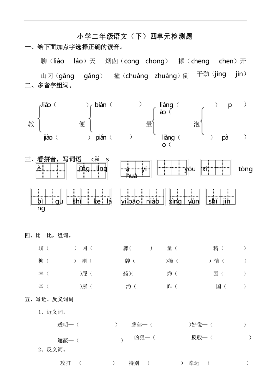 部編版語文二年級(jí)下冊(cè)第四單元測(cè)試題_第1頁