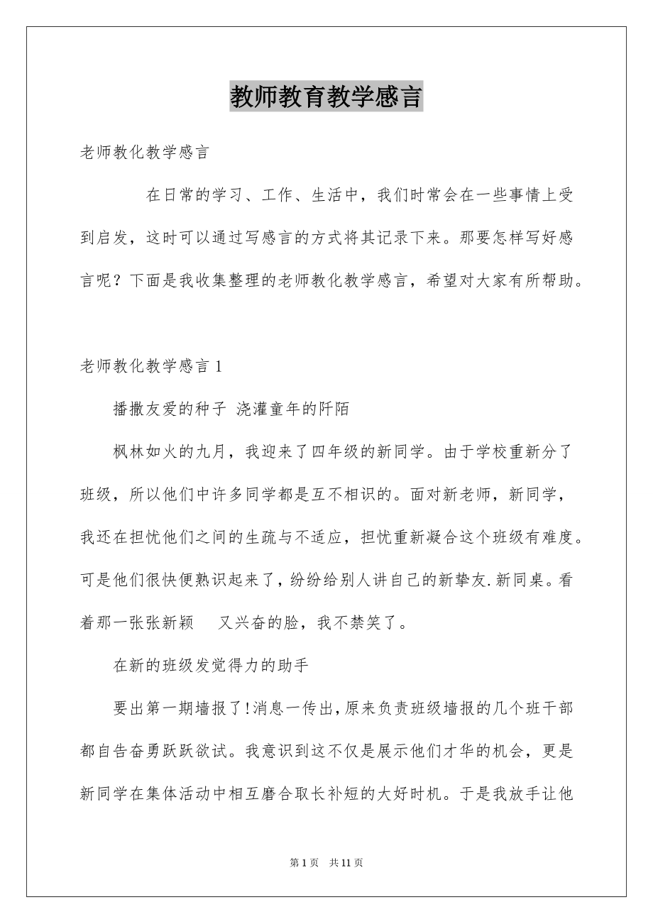 教师教育教学感言_第1页