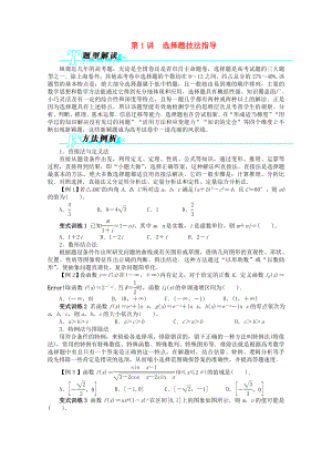 山東省2013年高考數(shù)學(xué)第二輪復(fù)習(xí) 第1講 選擇題技法指導(dǎo) 文