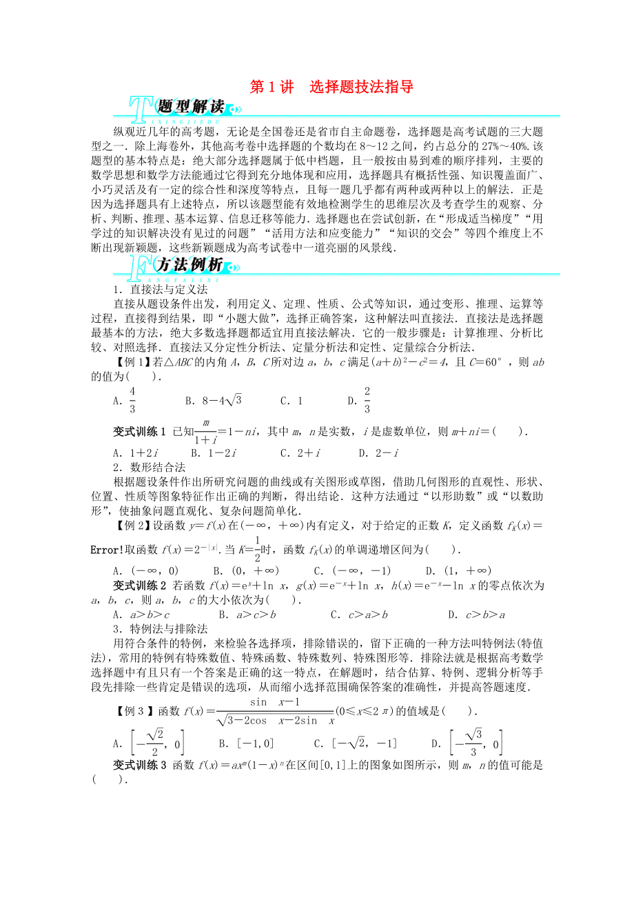 山東省2013年高考數(shù)學(xué)第二輪復(fù)習(xí) 第1講 選擇題技法指導(dǎo) 文_第1頁