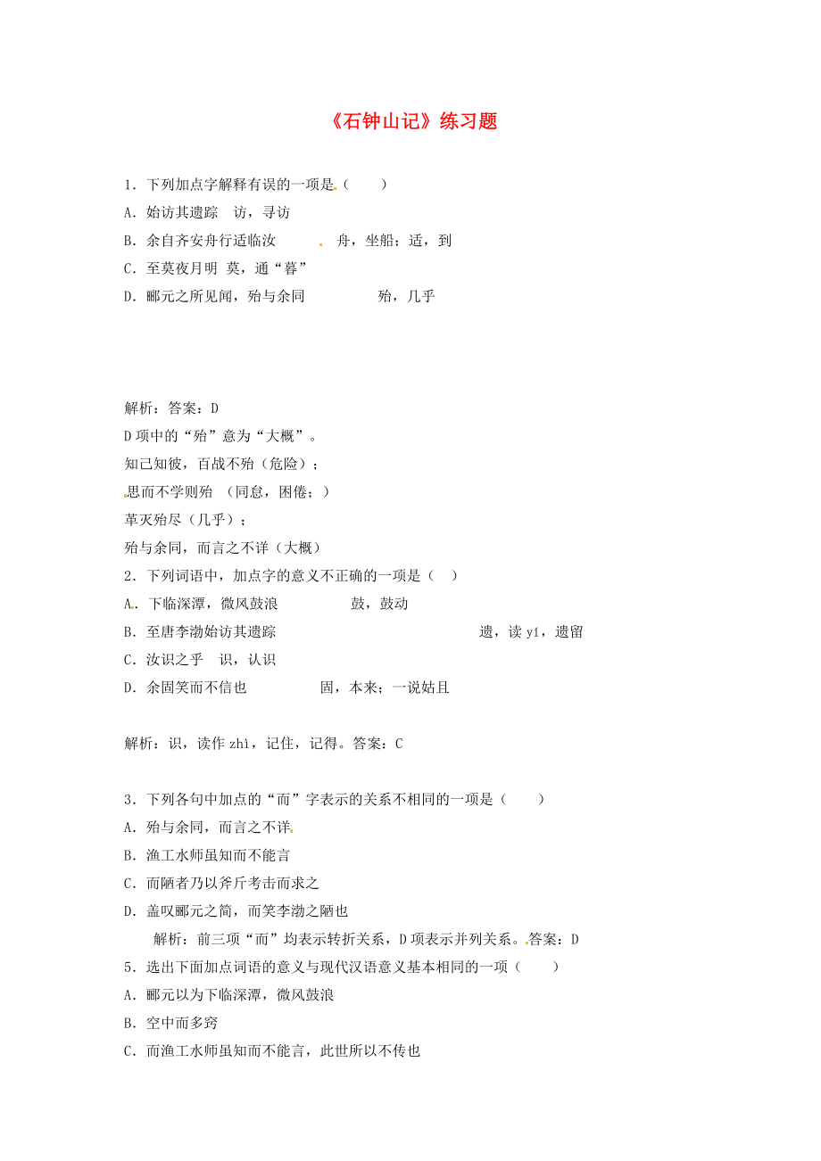 陜西省漢中市陜飛二中高三語文復(fù)習(xí)資料 石鐘山記練習(xí) 新人教版_第1頁