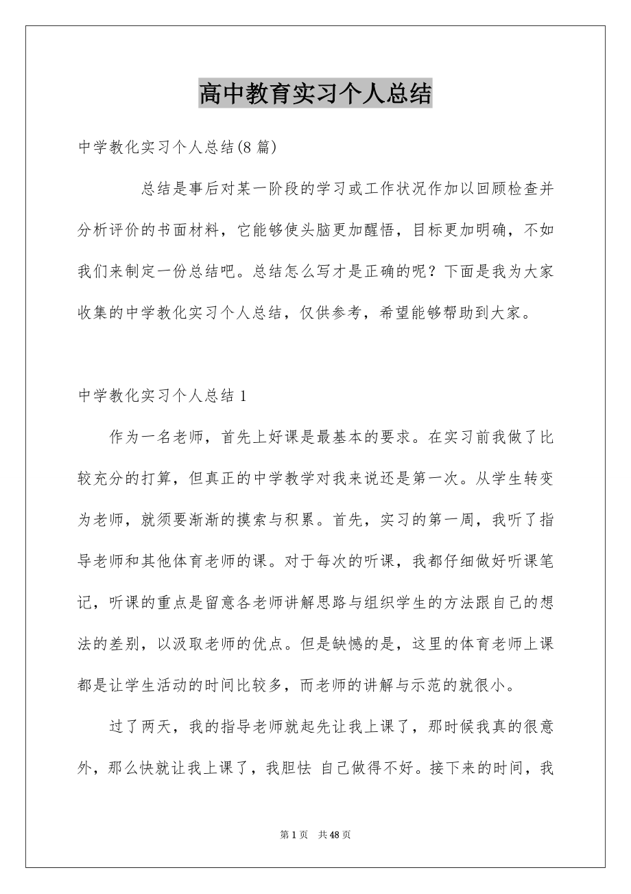 高中教育实习个人总结_第1页