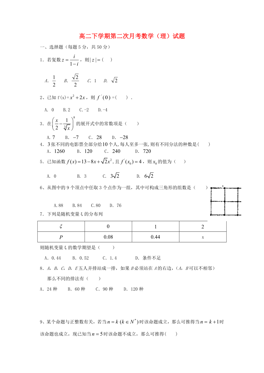 福建省長泰縣第二中學(xué)2012-2013學(xué)年高二數(shù)學(xué)下學(xué)期第二次月考試題 理（答案不全）新人教A版_第1頁