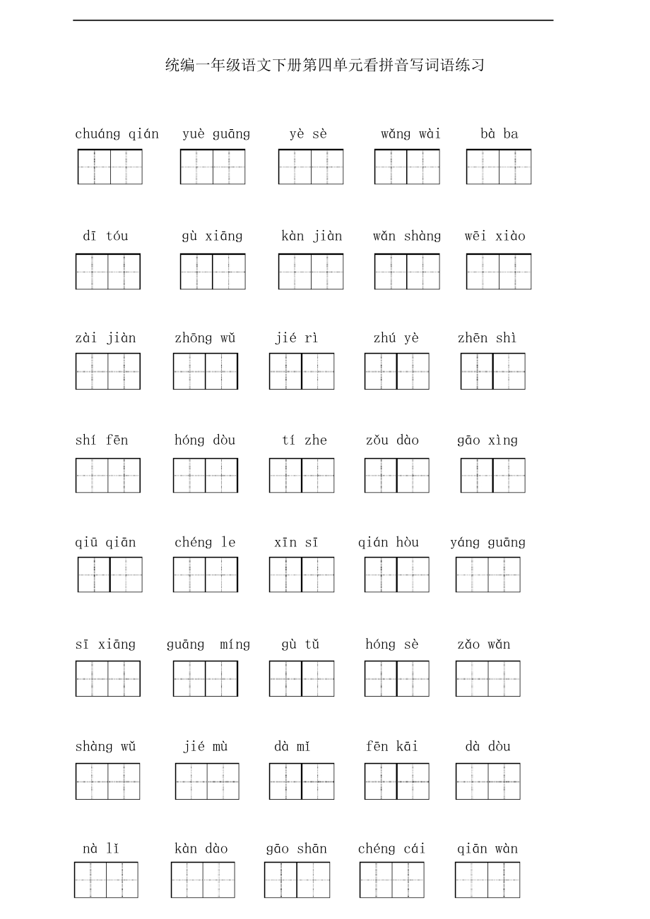部編版語文一年級(jí)下冊(cè)第四單元看拼音寫詞語練習(xí)_第1頁