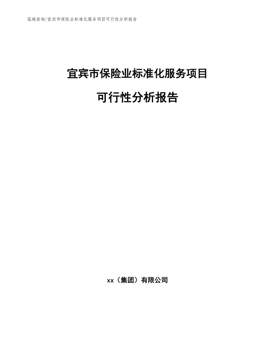 宜宾市保险业标准化服务项目可行性分析报告_第1页