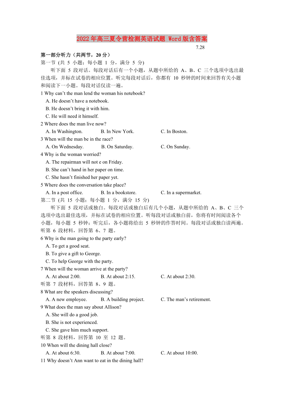 2022年高三夏令营检测英语试题 Word版含答案_第1页