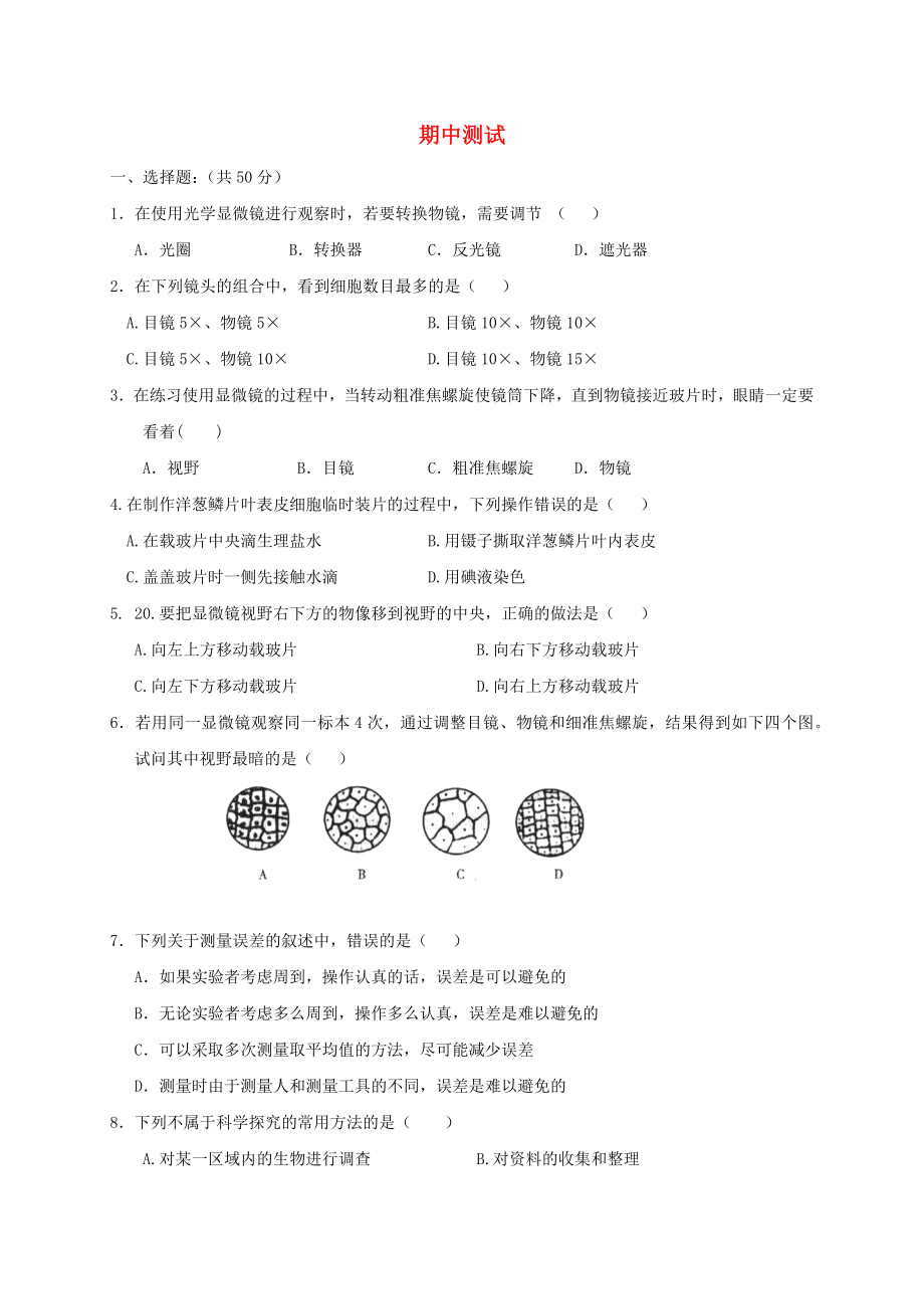 七年级生物上册期中测试题新版冀教版_第1页