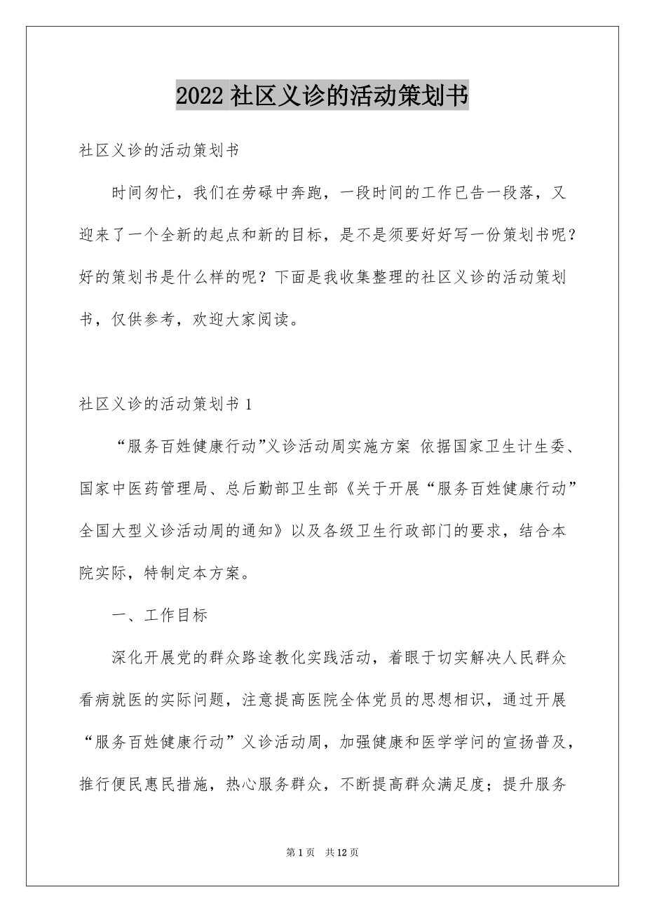 社区义诊的活动策划书_第1页