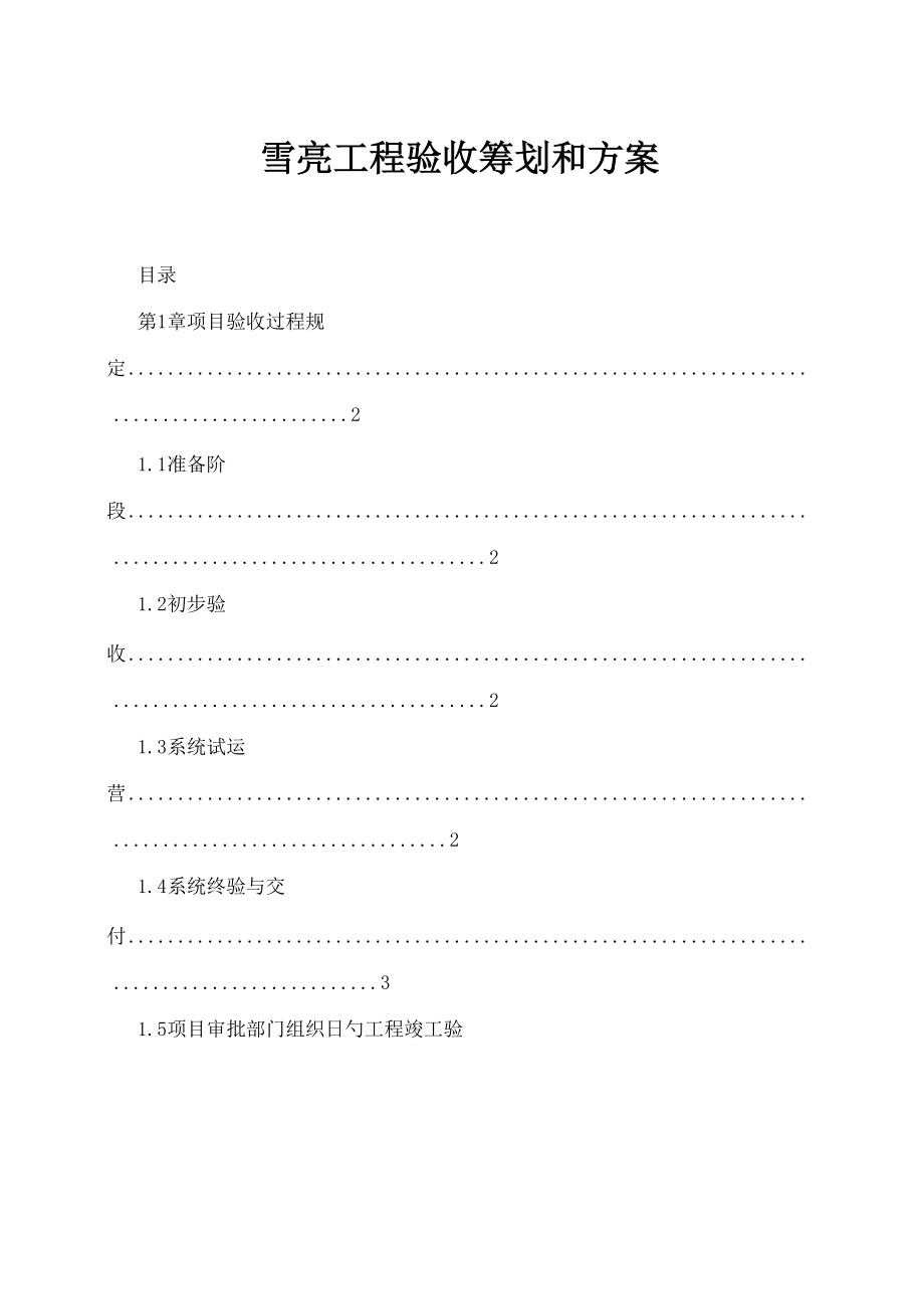 雪亮工程验收计划和方案_第1页