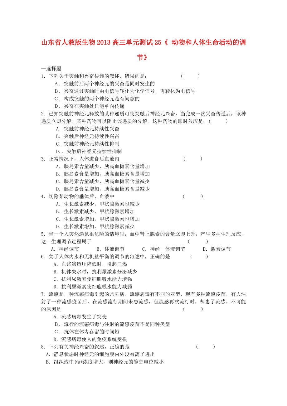 山東省2013高三生物 單元測試25《動物和人體生命活動的調(diào)節(jié)1》新人教版_第1頁