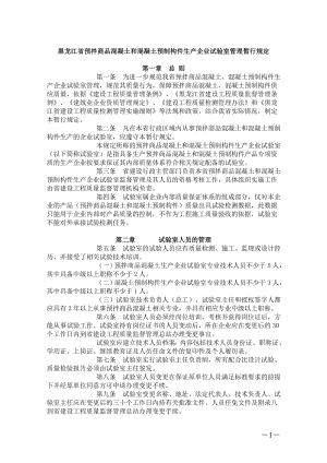 w黑龙江省预拌商品混凝土和混凝土预制构件生产企业试验室管理暂行规定
