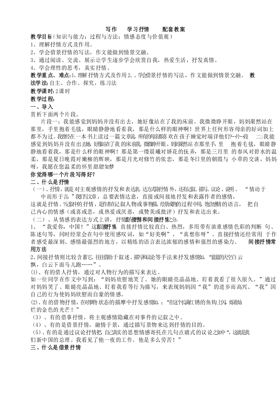 部編七年級語文下冊第二單元寫作 學(xué)習(xí)抒情 (優(yōu)秀教學(xué)設(shè)計)_第1頁