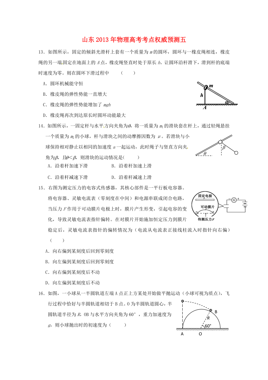 山東省2013年高考物理 考點(diǎn)權(quán)威預(yù)測五_第1頁