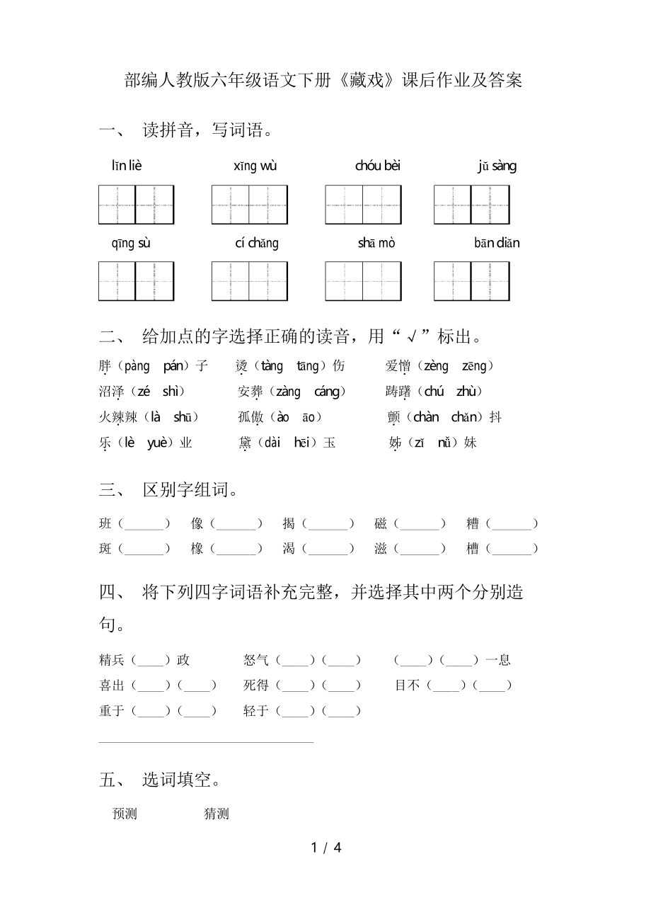 部编人教版六年级语文下册《藏戏》课后作业及答案_第1页