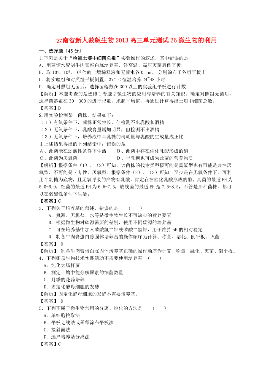 云南省2013年高三生物 單元測(cè)試26《微生物的利用》新人教版_第1頁(yè)