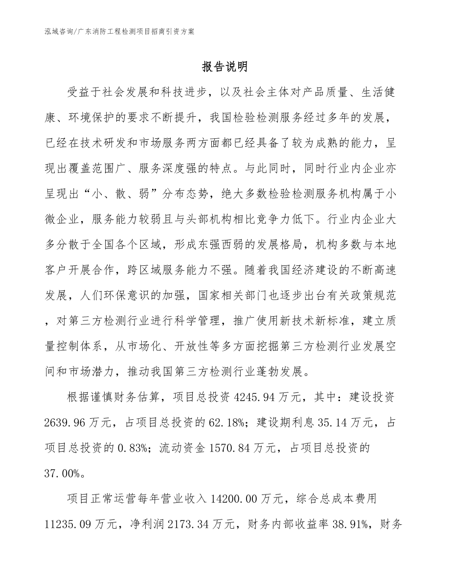 广东消防工程检测项目招商引资方案_第1页