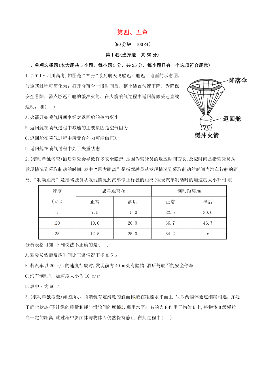 浙江省2013年高考物理 能力突破 第四、五章_第1頁