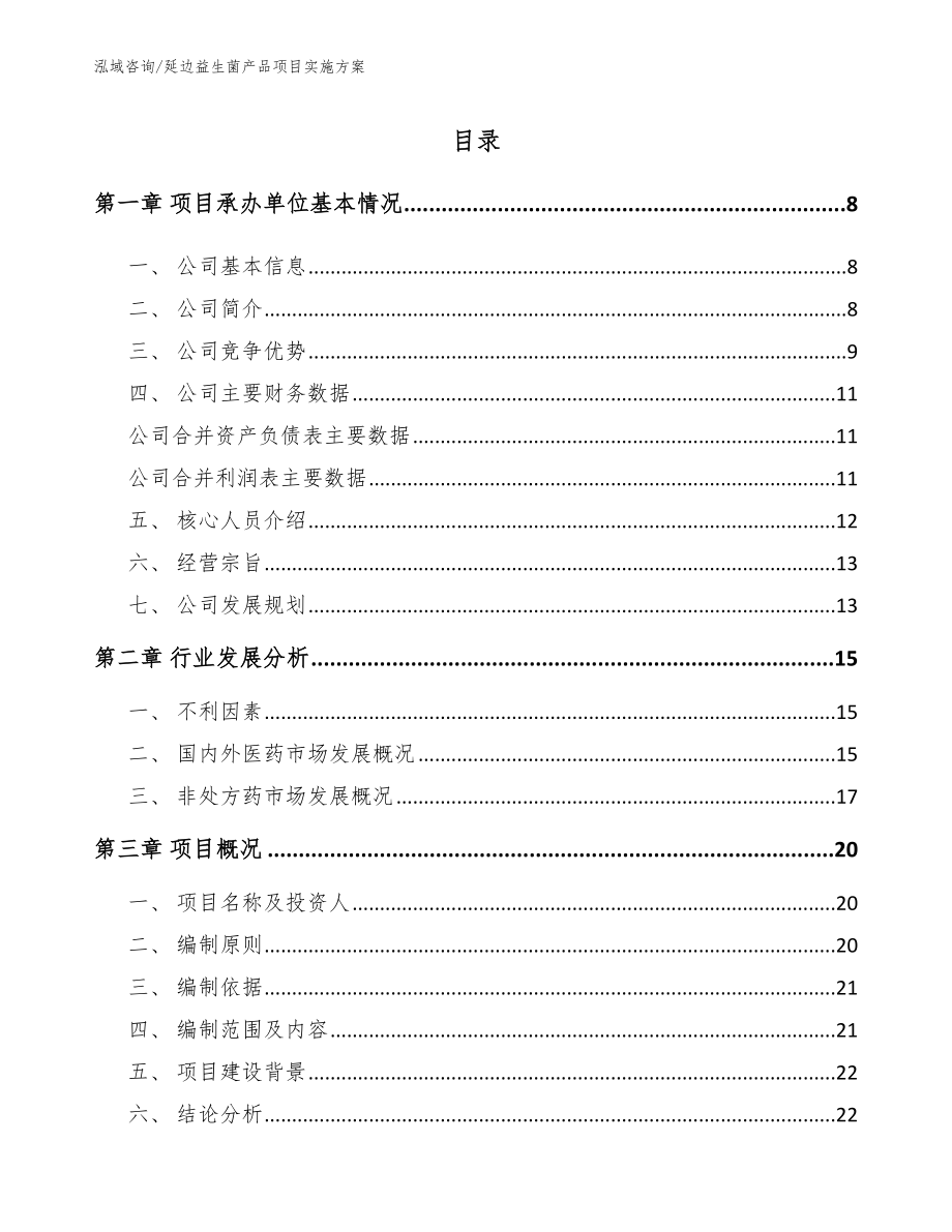 延边益生菌产品项目实施方案【范文模板】_第1页