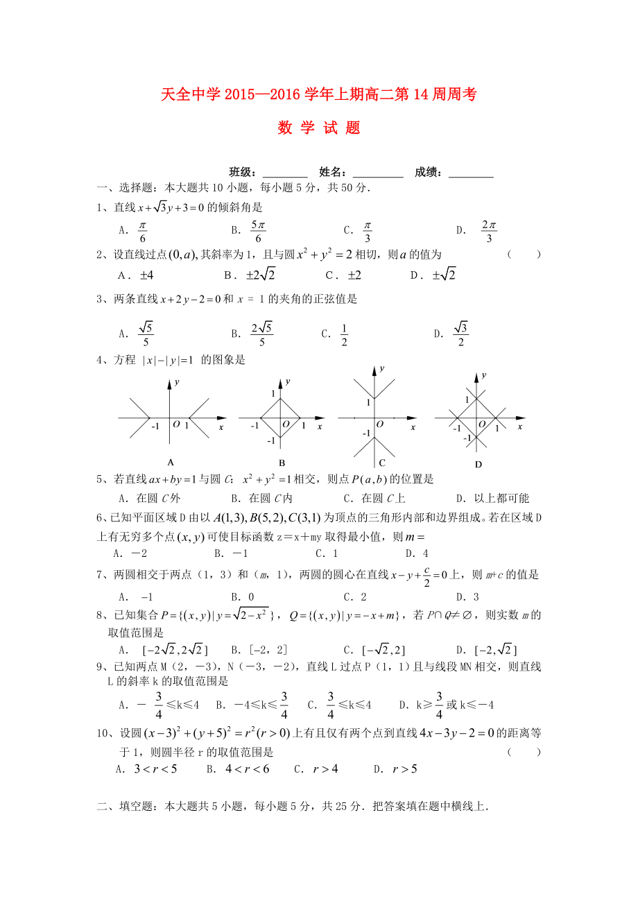 四川省雅安市天全中学2015-2016学年高二数学上学期第14周周考试题_第1页