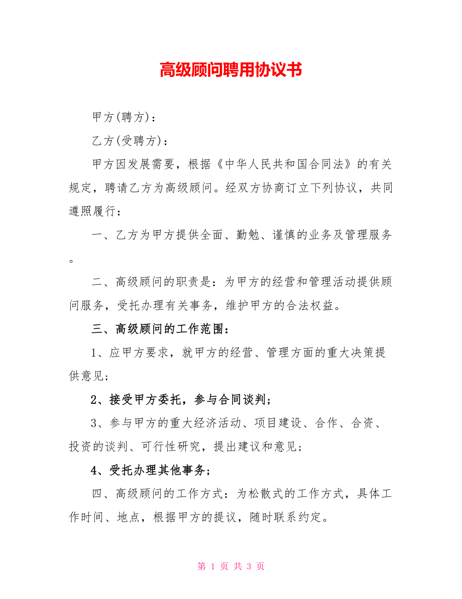 高级顾问聘用协议书_第1页