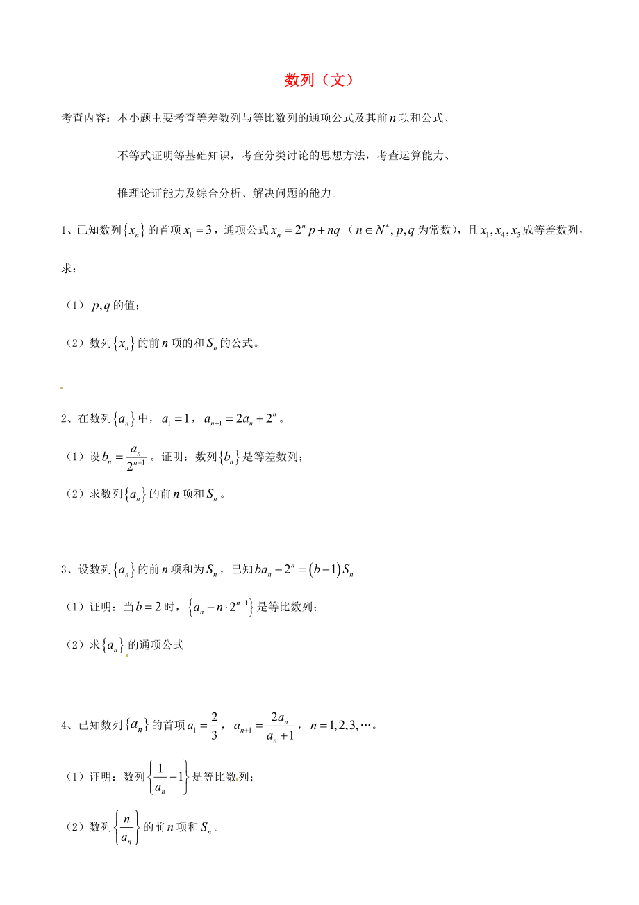 天津市2013屆高三數(shù)學(xué)總復(fù)習(xí) 綜合專題 數(shù)列 文 （學(xué)生版）_第1頁