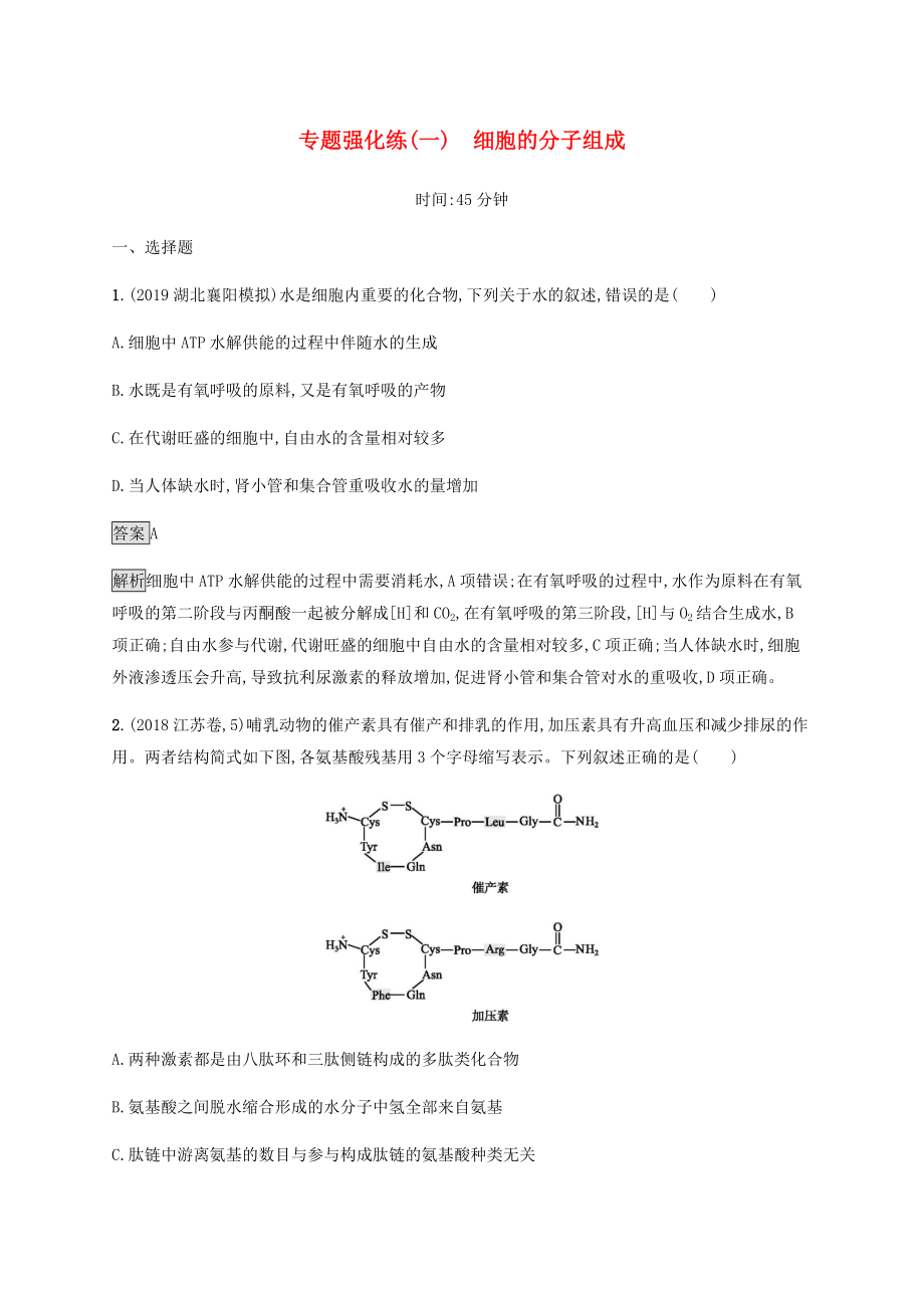 通用版2020版高考生物二轮复习专题强化练一细胞的分子组成含解析_第1页