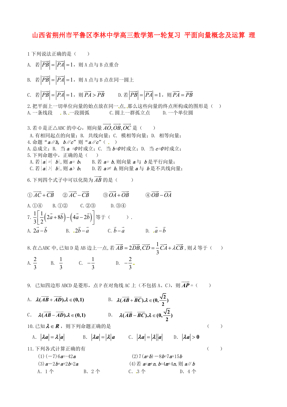 山西省朔州市平魯區(qū)李林中學(xué)高三數(shù)學(xué)第一輪復(fù)習(xí) 平面向量概念及運算 理_第1頁