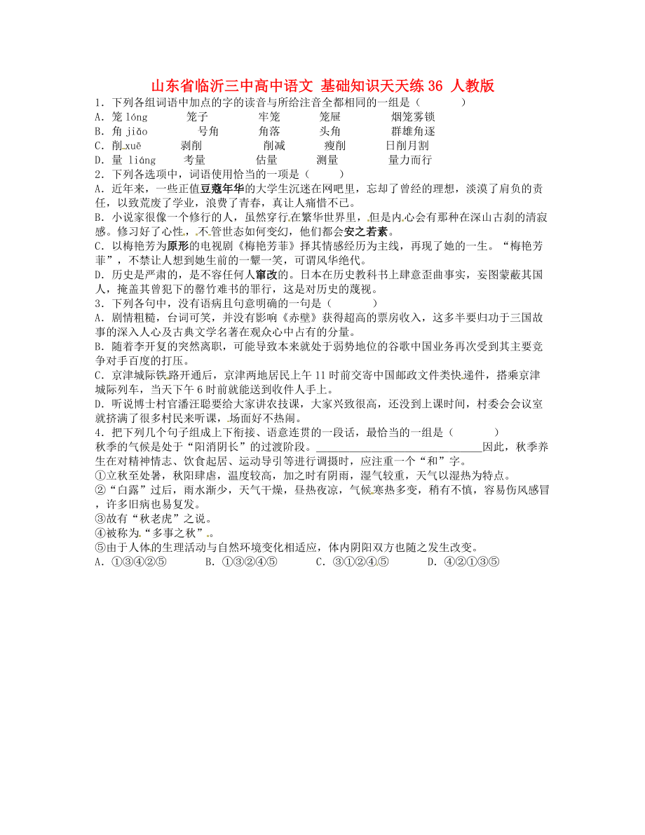 山東省臨沂三中高中語(yǔ)文 基礎(chǔ)知識(shí)天天練36 人教版_第1頁(yè)