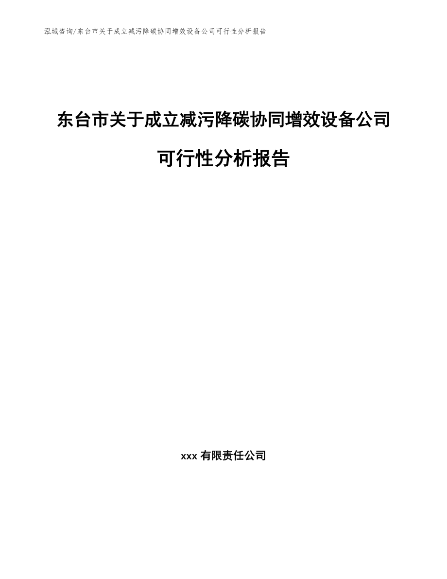 东台市关于成立减污降碳协同增效设备公司可行性分析报告【模板范文】_第1页